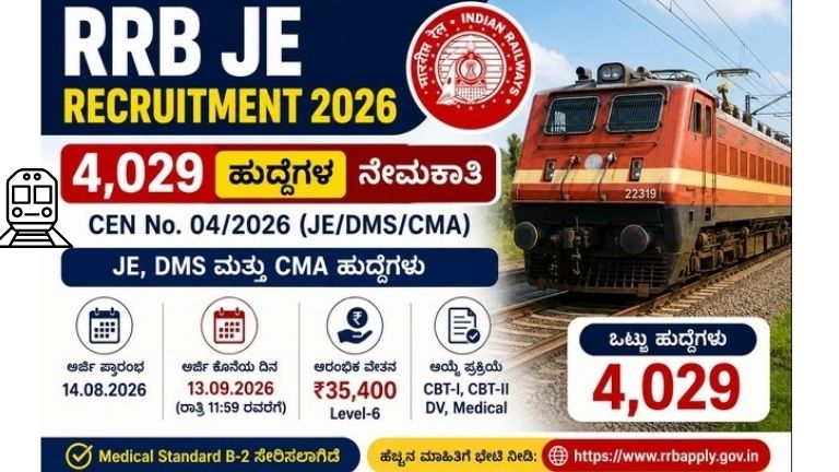RRB JE Recruitment 2026 – 4,029 JE DMS CMA ಹುದ್ದೆಗಳ ನೇಮಕಾತಿ
