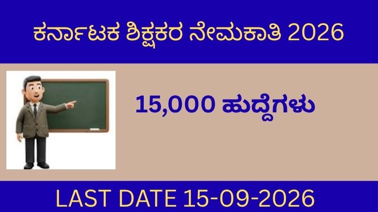 karnataka-teacher-recruitment-2026-15000-posts