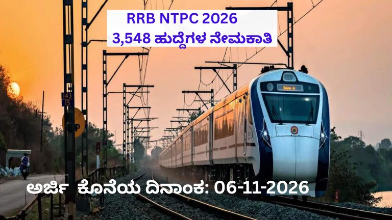 RRB NTPC Graduate Recruitment 2026ರ 3,548 ಹುದ್ದೆಗಳ ನೇಮಕಾತಿ